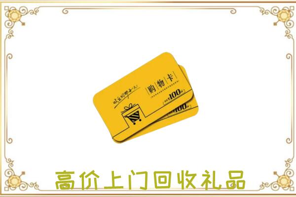 鄂尔多斯周边回收购物卡